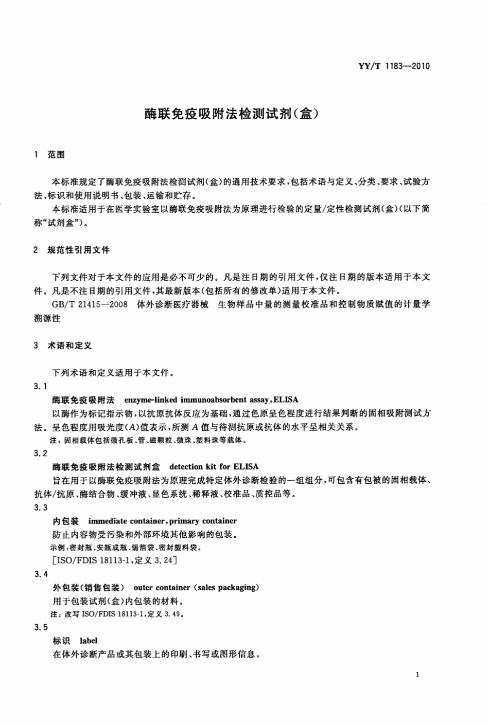 【医药行业标准】YY∕T 1183-2010 酶联免疫吸附法检测试剂(盒).pdf_第3页