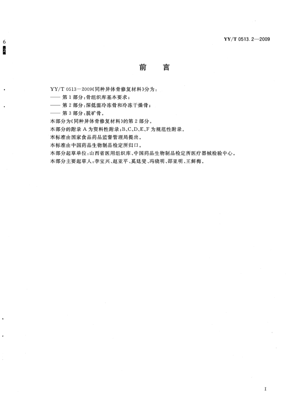 【医药行业标准】YY∕T 0513.2-2009 同种异体骨修复材料 第2部分：深低温冷冻骨和冷冻干燥骨.pdf_第3页