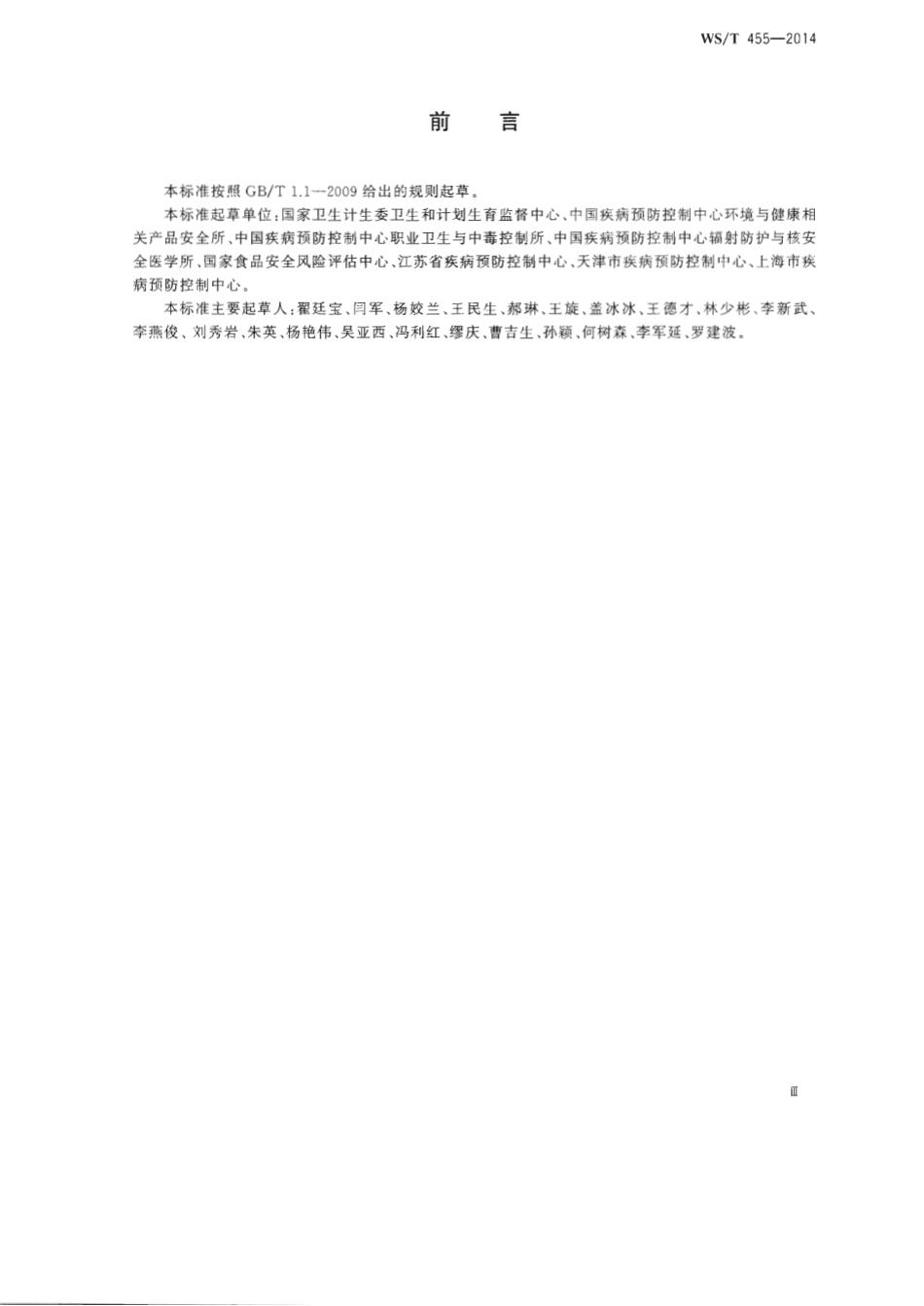 【卫生行业标准】WST 455-2014 卫生检测与评价名词术语.pdf_第3页