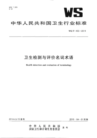 【卫生行业标准】WST 455-2014 卫生检测与评价名词术语.pdf