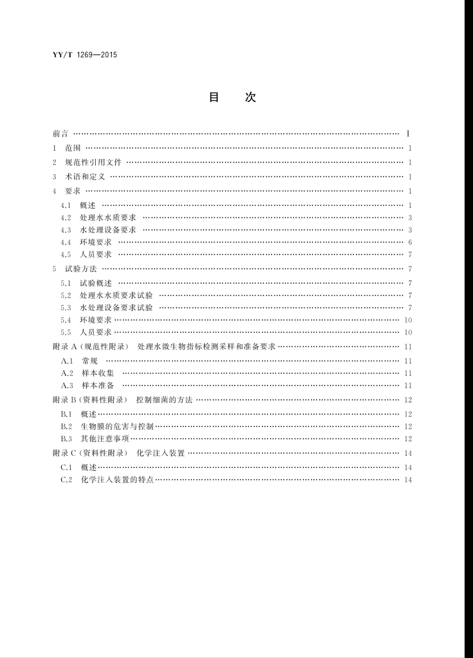 【医药行业标准】YYT 1269-2015 血液透析和相关治疗用水处理设备常规控制要求.pdf_第2页