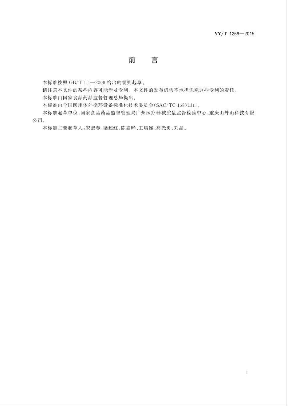 【医药行业标准】YYT 1269-2015 血液透析和相关治疗用水处理设备常规控制要求.pdf_第3页