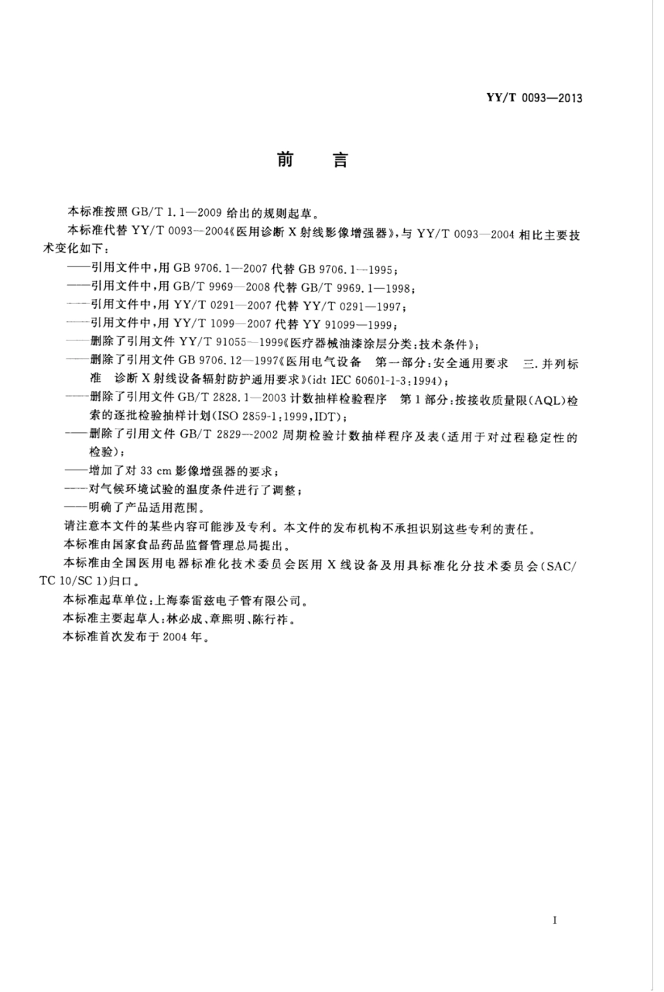 【医药行业标准】YY∕T 0093-2013 医用诊断X射线影像增强器.pdf_第3页