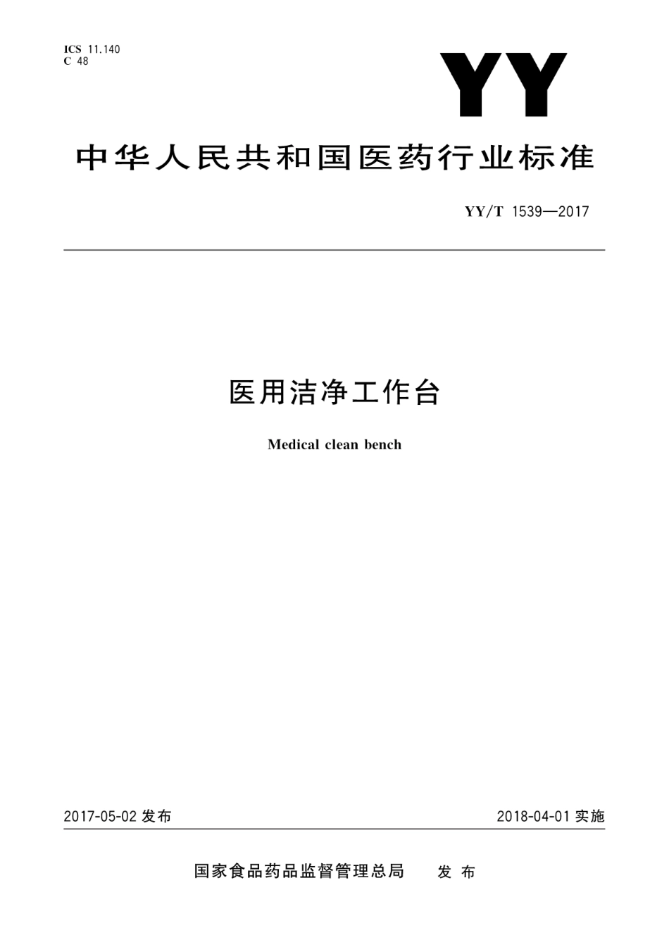 【医药行业标准】YYT 1539-2017 医用洁净工作台.pdf_第1页