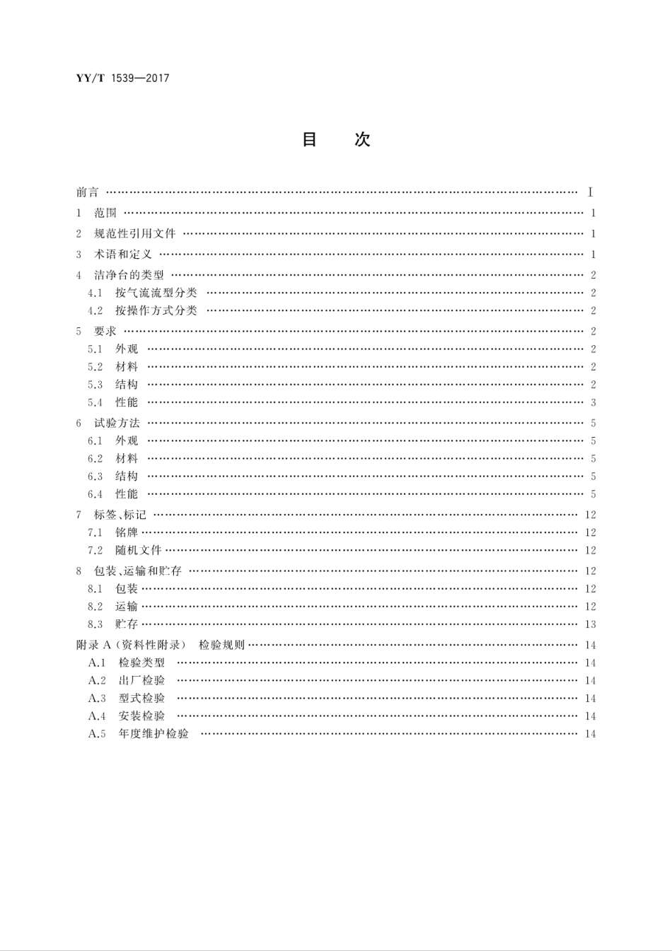 【医药行业标准】YYT 1539-2017 医用洁净工作台.pdf_第2页