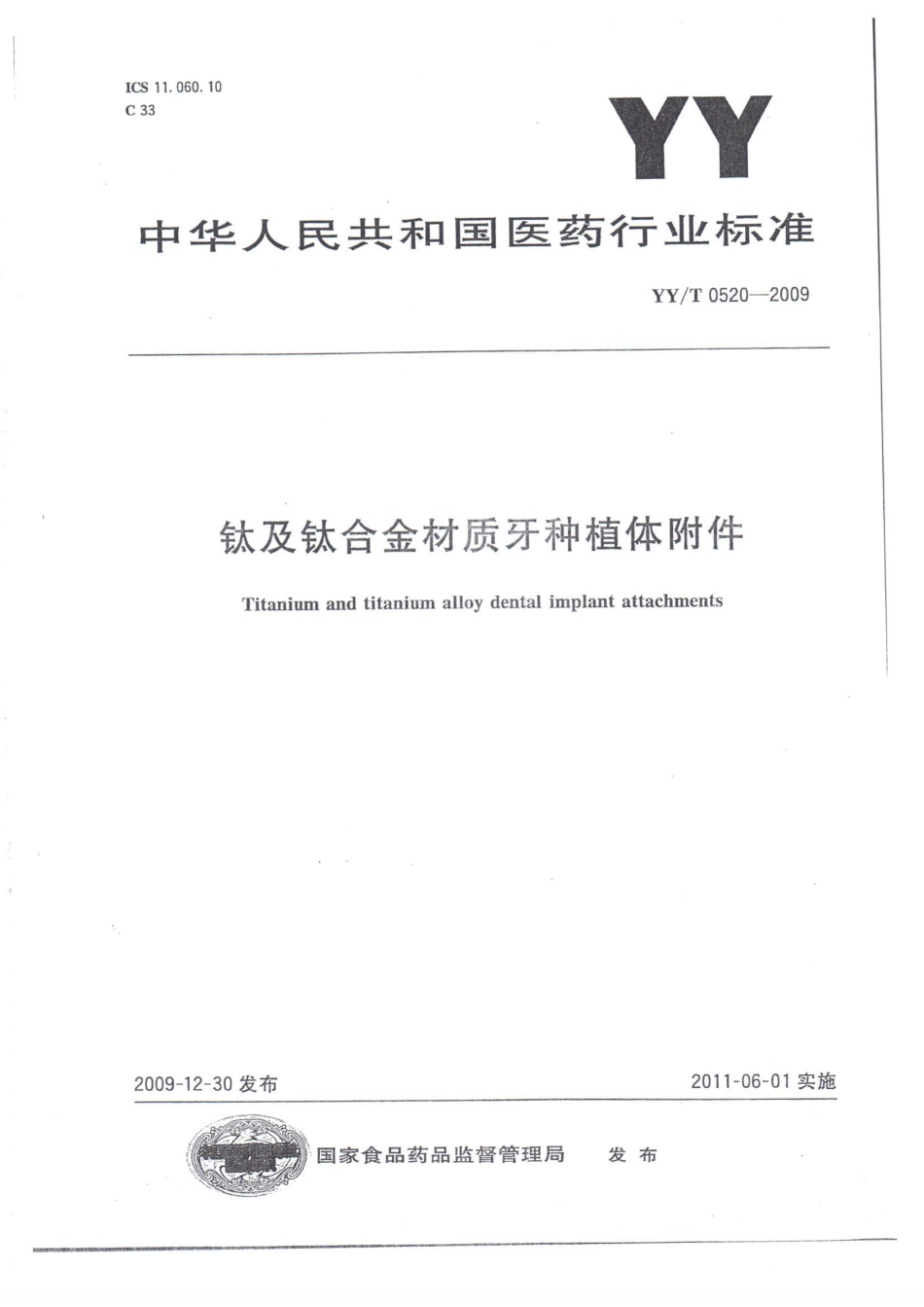 【医药行业标准】YYT0520-2009 钛及钛合金材质牙种植体附件.pdf_第1页