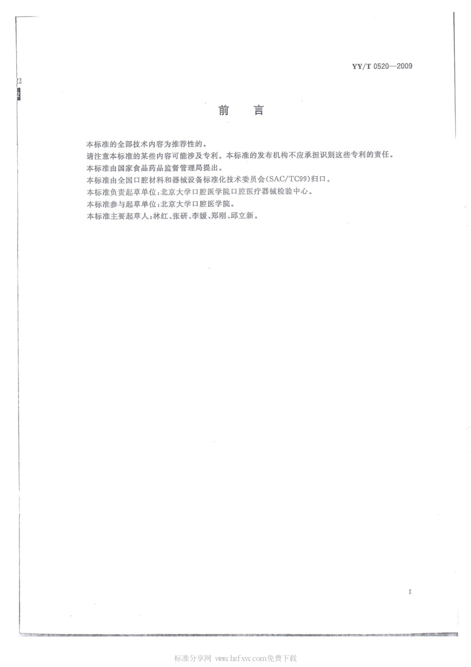 【医药行业标准】YYT0520-2009 钛及钛合金材质牙种植体附件.pdf_第2页