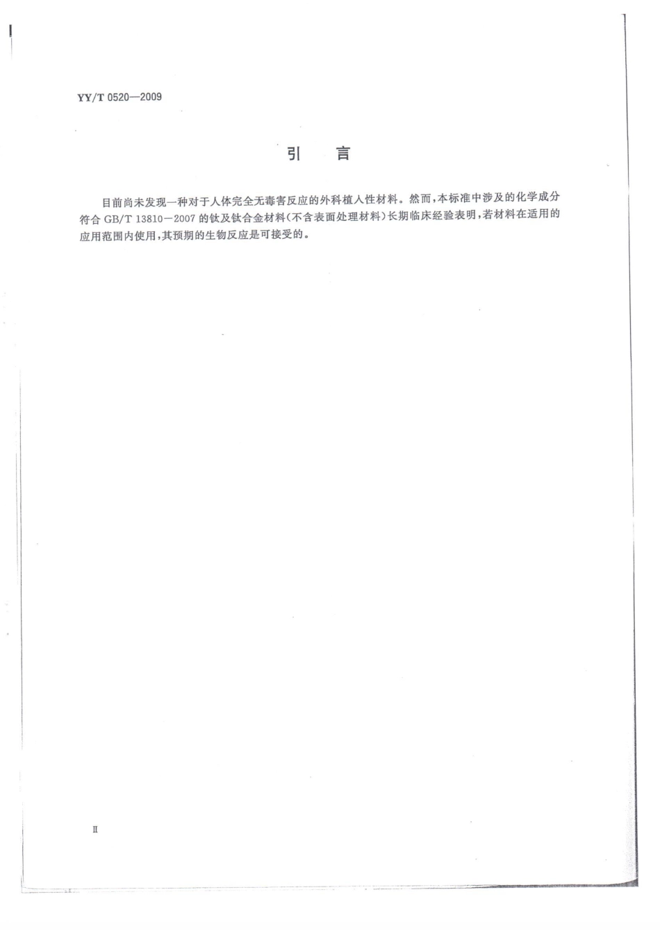 【医药行业标准】YYT0520-2009 钛及钛合金材质牙种植体附件.pdf_第3页