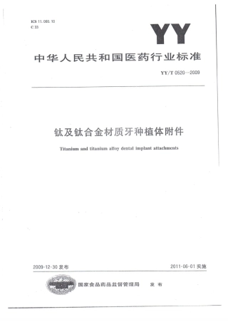 【医药行业标准】YYT0520-2009 钛及钛合金材质牙种植体附件.pdf