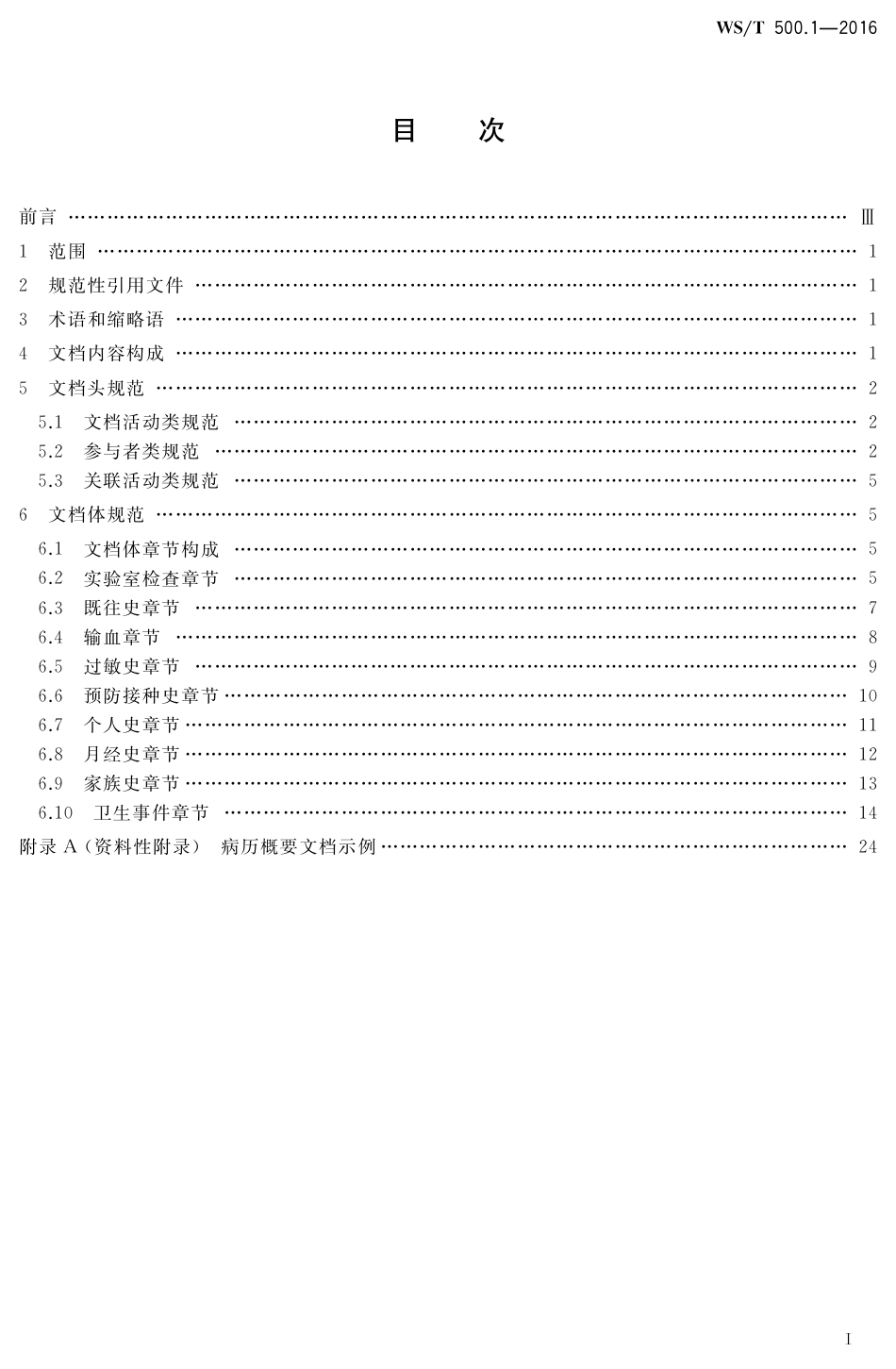 【卫生行业标准】WST 500.1-2016 电子病历共享文档规范 第1部分：病历概要.pdf_第2页