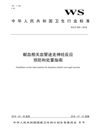 【卫生行业标准】WST 595-2018 献血相关血管迷走神经反应预防和处置指南.pdf