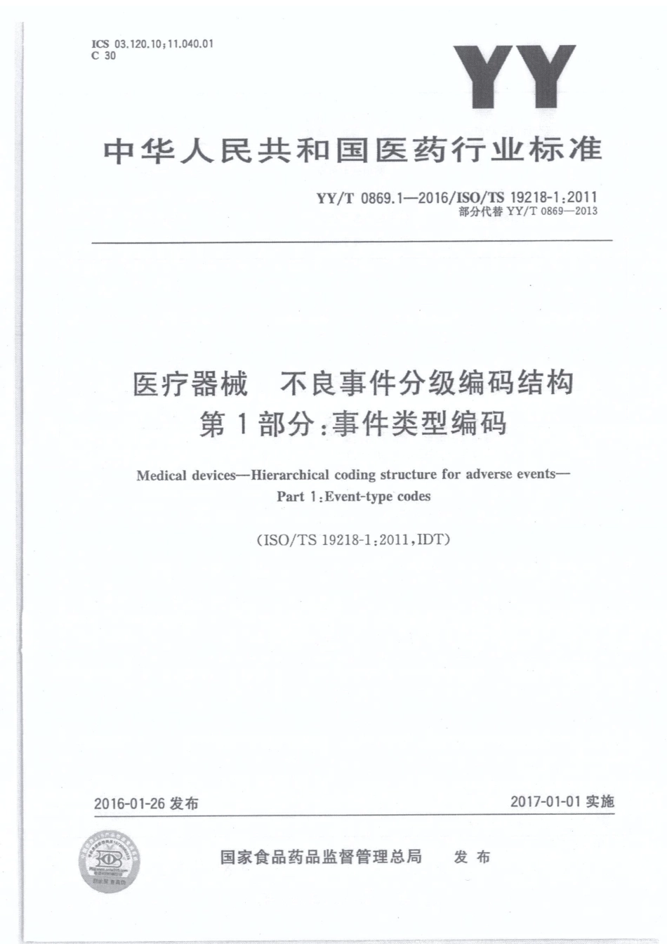 【医药行业标准】YY∕T 0869.1-2016 医疗器械 不良事件分级编码结构 第1部分：事件类型编码.pdf_第1页