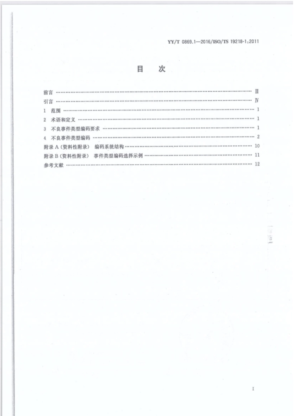 【医药行业标准】YY∕T 0869.1-2016 医疗器械 不良事件分级编码结构 第1部分：事件类型编码.pdf_第2页