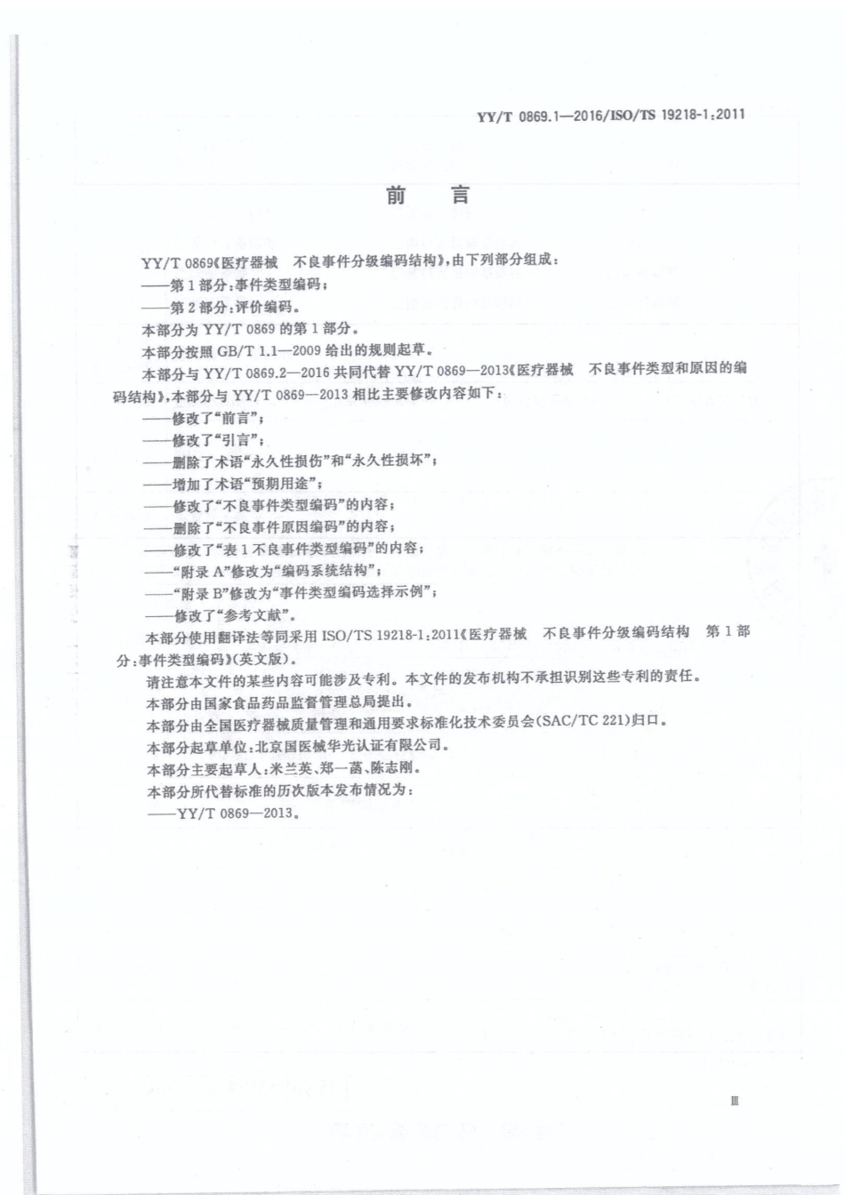 【医药行业标准】YY∕T 0869.1-2016 医疗器械 不良事件分级编码结构 第1部分：事件类型编码.pdf_第3页