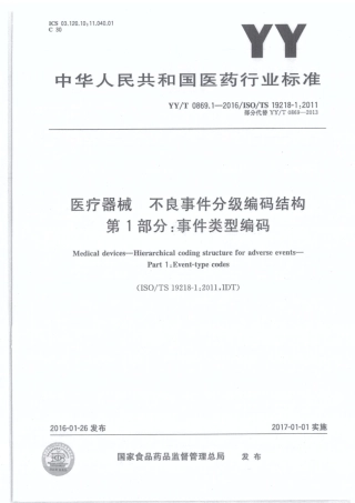 【医药行业标准】YY∕T 0869.1-2016 医疗器械 不良事件分级编码结构 第1部分：事件类型编码.pdf