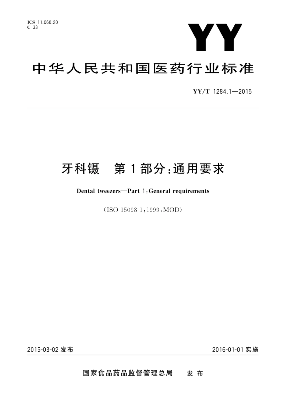 【医药行业标准】YYT 1284.1-2015 牙科镊 第1部分：通用要求.pdf_第1页