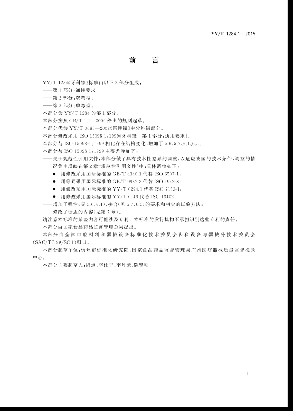 【医药行业标准】YYT 1284.1-2015 牙科镊 第1部分：通用要求.pdf_第3页