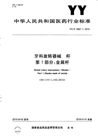 【医药行业标准】YY∕T 0967.1-2015 牙科旋转器械 杆 第1部分：金属杆.pdf