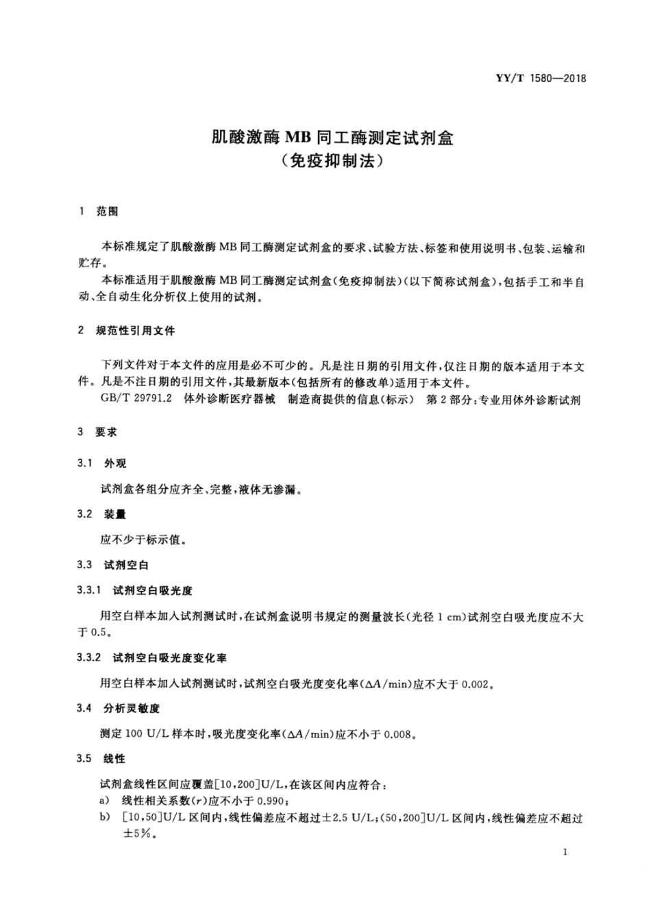 【医药行业标准】YY∕T 1580-2018 肌酸激酶MB同工酶测定试剂盒（免疫抑制法）.pdf_第3页