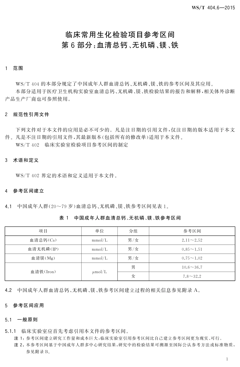 【卫生行业标准】WST 404.6-2015 临床常用生化检验项目参考区间第6部分 血清总钙、无机磷、镁、铁.pdf_第3页