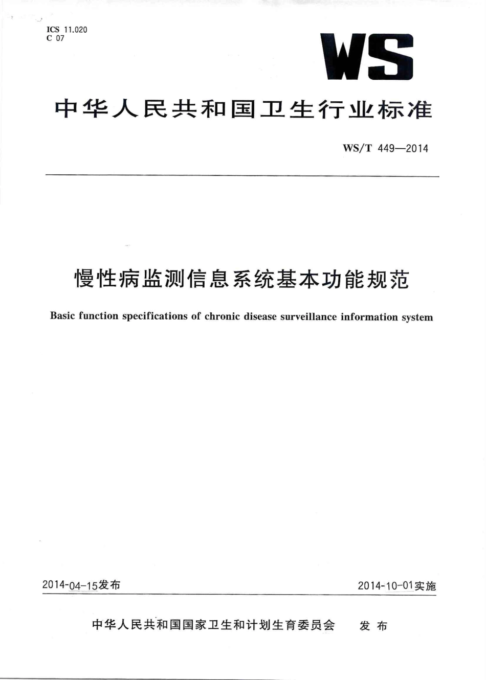 【卫生行业标准】WST 449-2014 慢性病监测信息系统基本功能规范.PDF_第1页
