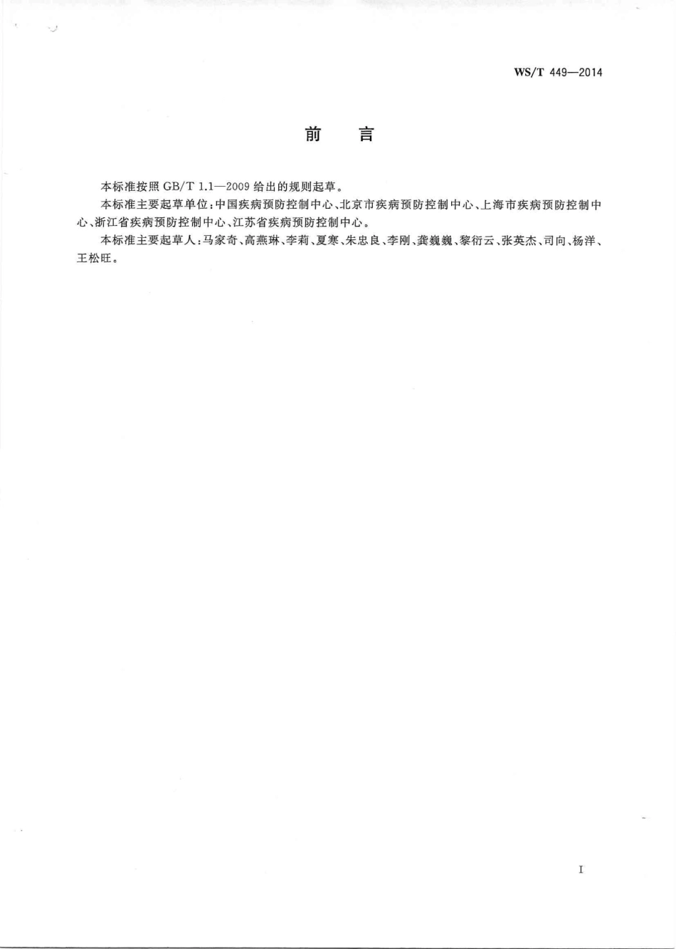 【卫生行业标准】WST 449-2014 慢性病监测信息系统基本功能规范.PDF_第2页