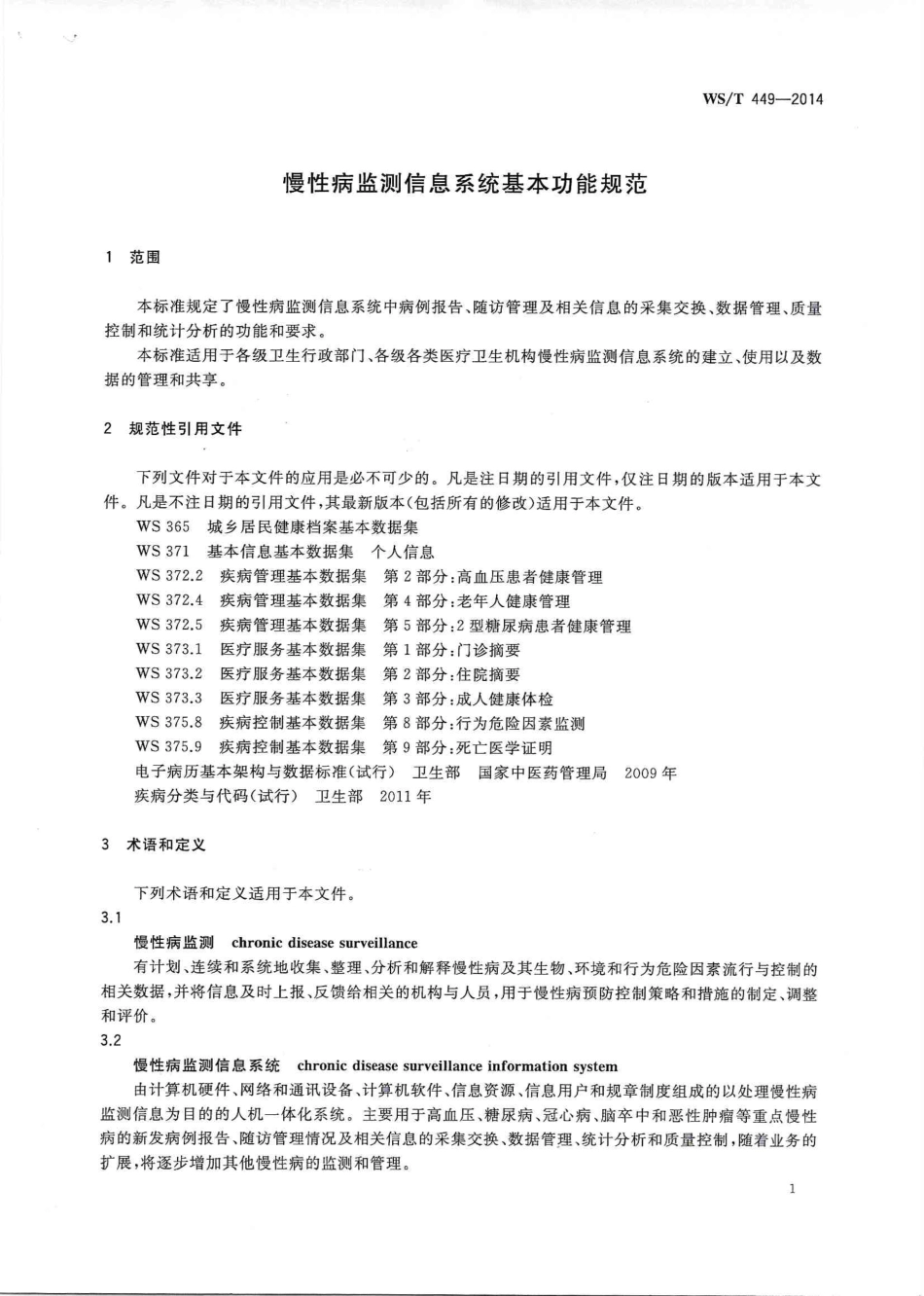 【卫生行业标准】WST 449-2014 慢性病监测信息系统基本功能规范.PDF_第3页