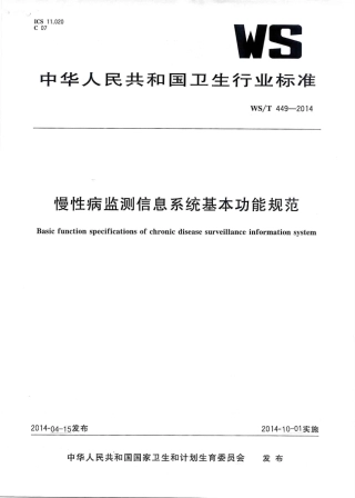 【卫生行业标准】WST 449-2014 慢性病监测信息系统基本功能规范.PDF