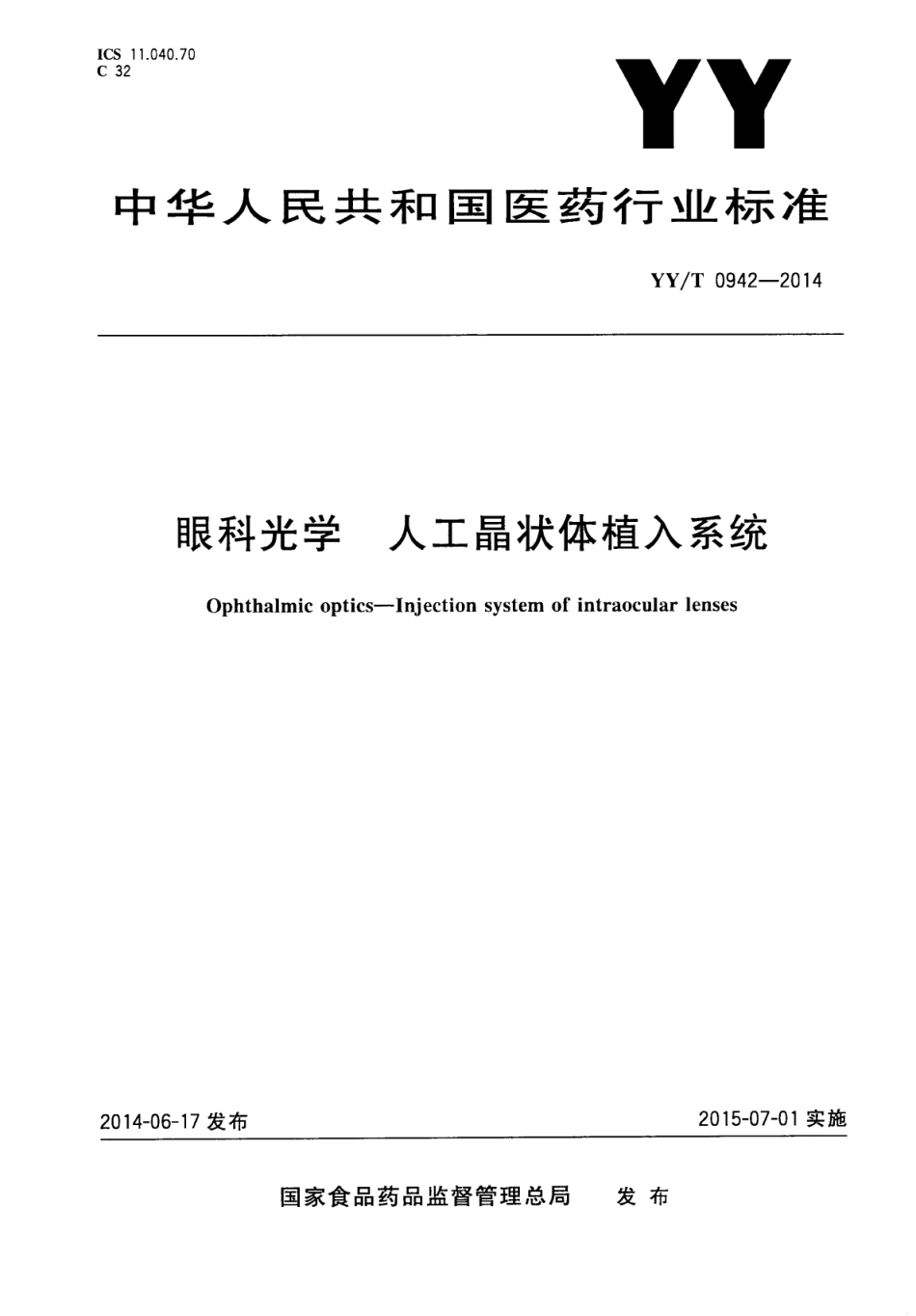【医药行业标准】YY∕T 0942-2014 眼科光学人工晶状体植入系统.pdf_第1页