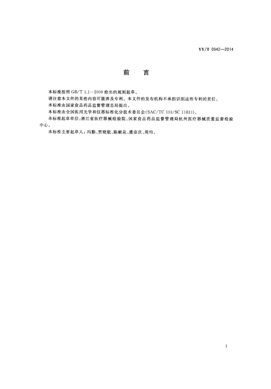 【医药行业标准】YY∕T 0942-2014 眼科光学人工晶状体植入系统.pdf_第2页