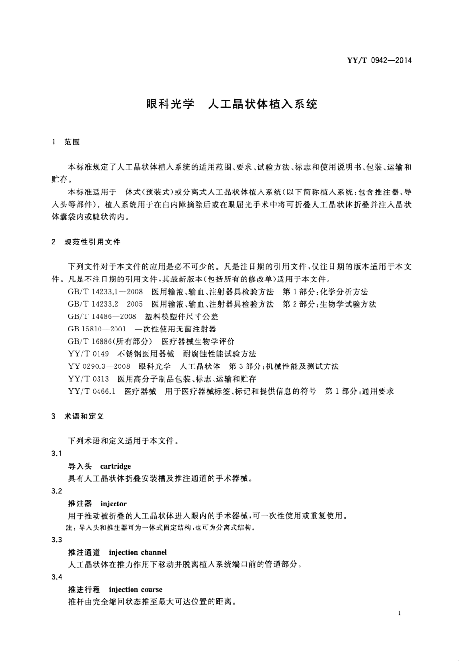 【医药行业标准】YY∕T 0942-2014 眼科光学人工晶状体植入系统.pdf_第3页