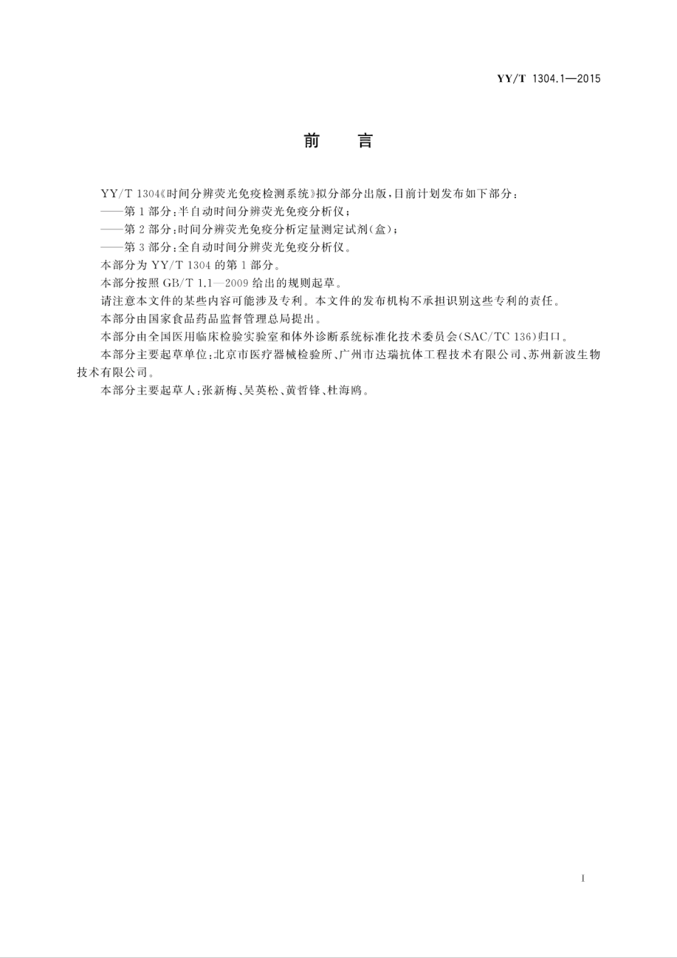 【医药行业标准】YYT 1304.1-2015 时间分辨荧光免疫检测系统 第1部分：半自动时间分辨荧光免疫分析仪.pdf_第3页