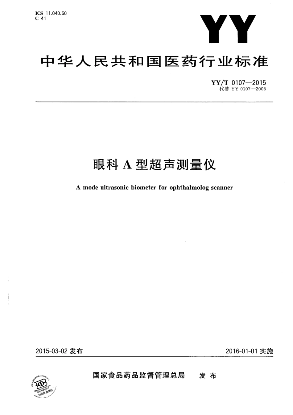 【医药行业标准】YY∕T 0107-2015 眼科A型超声测量仪.pdf_第1页