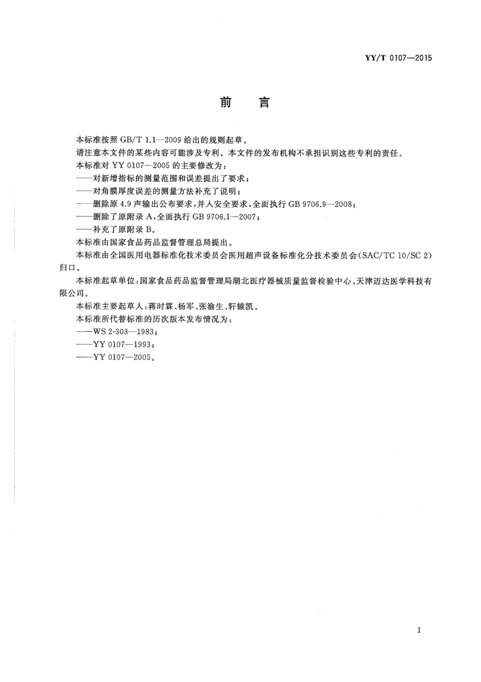 【医药行业标准】YY∕T 0107-2015 眼科A型超声测量仪.pdf_第2页