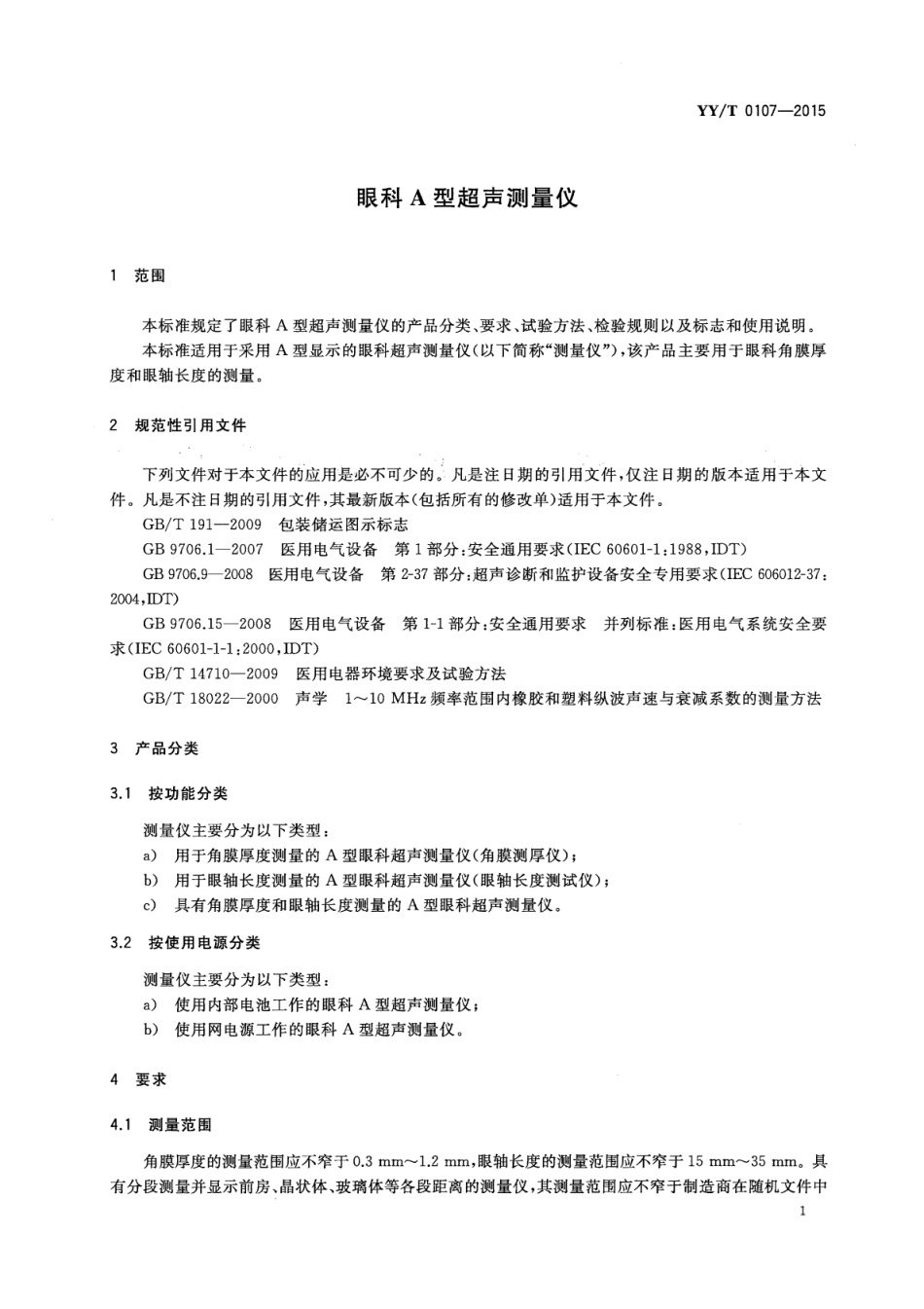 【医药行业标准】YY∕T 0107-2015 眼科A型超声测量仪.pdf_第3页