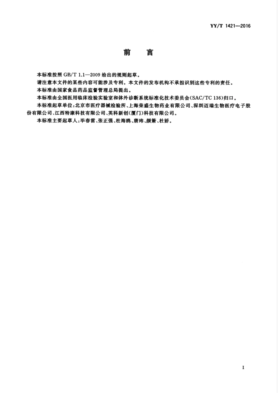 【医药行业标准】YYT 1421-2016 载脂蛋白B测定试剂盒.pdf_第3页