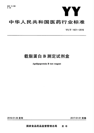 【医药行业标准】YYT 1421-2016 载脂蛋白B测定试剂盒.pdf