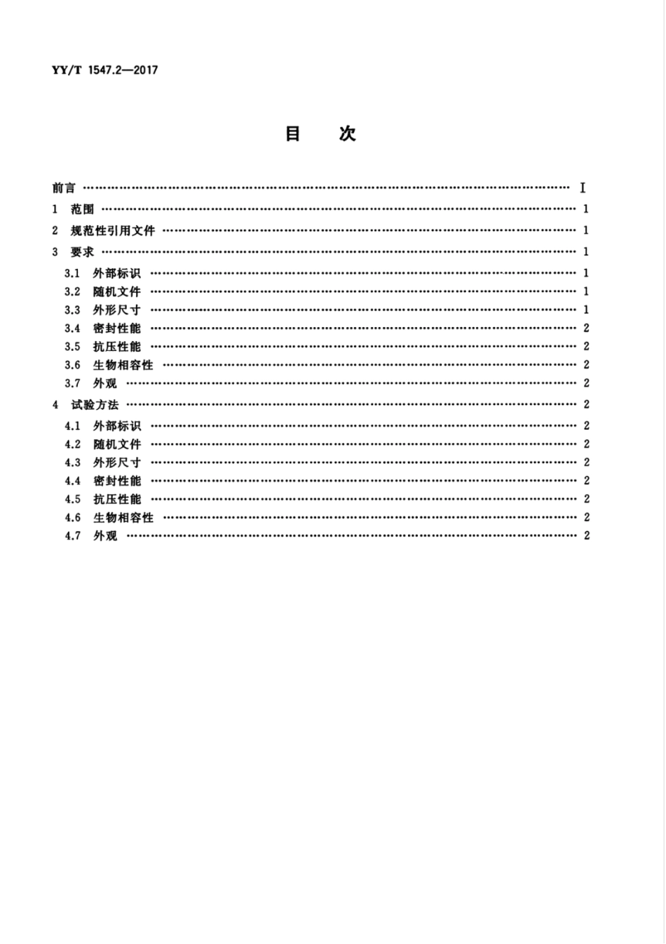 【医药行业标准】YYT 1547.2-2017 放射治疗用体位固定装置 第2部分：真空负压垫.pdf_第2页
