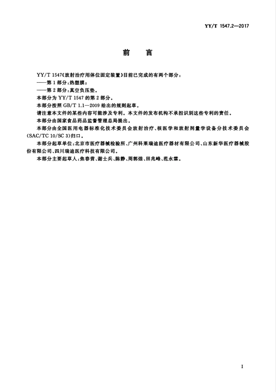 【医药行业标准】YYT 1547.2-2017 放射治疗用体位固定装置 第2部分：真空负压垫.pdf_第3页