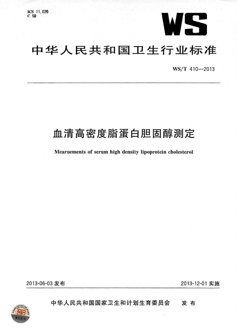 【卫生行业标准】WST 410-2013 血清高密度脂蛋白胆固醇测定.PDF_第1页