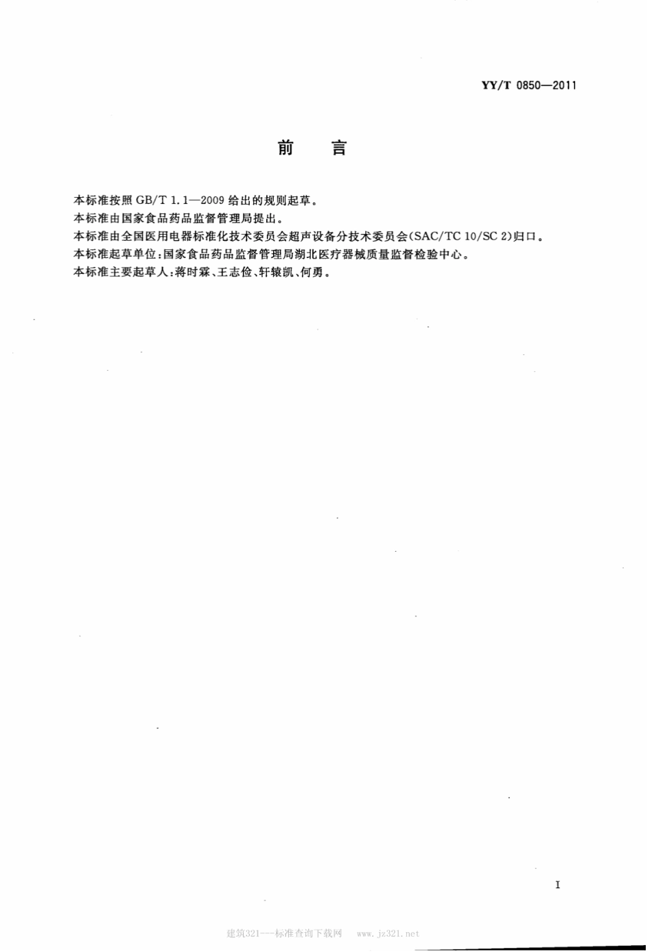 【医药行业标准】YY∕T 0850-2011 超声诊断和监护设备声输出参数测量不确定.pdf_第2页
