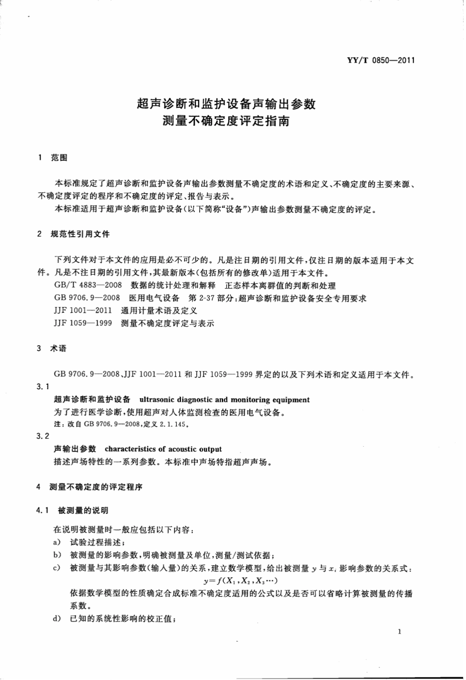 【医药行业标准】YY∕T 0850-2011 超声诊断和监护设备声输出参数测量不确定.pdf_第3页