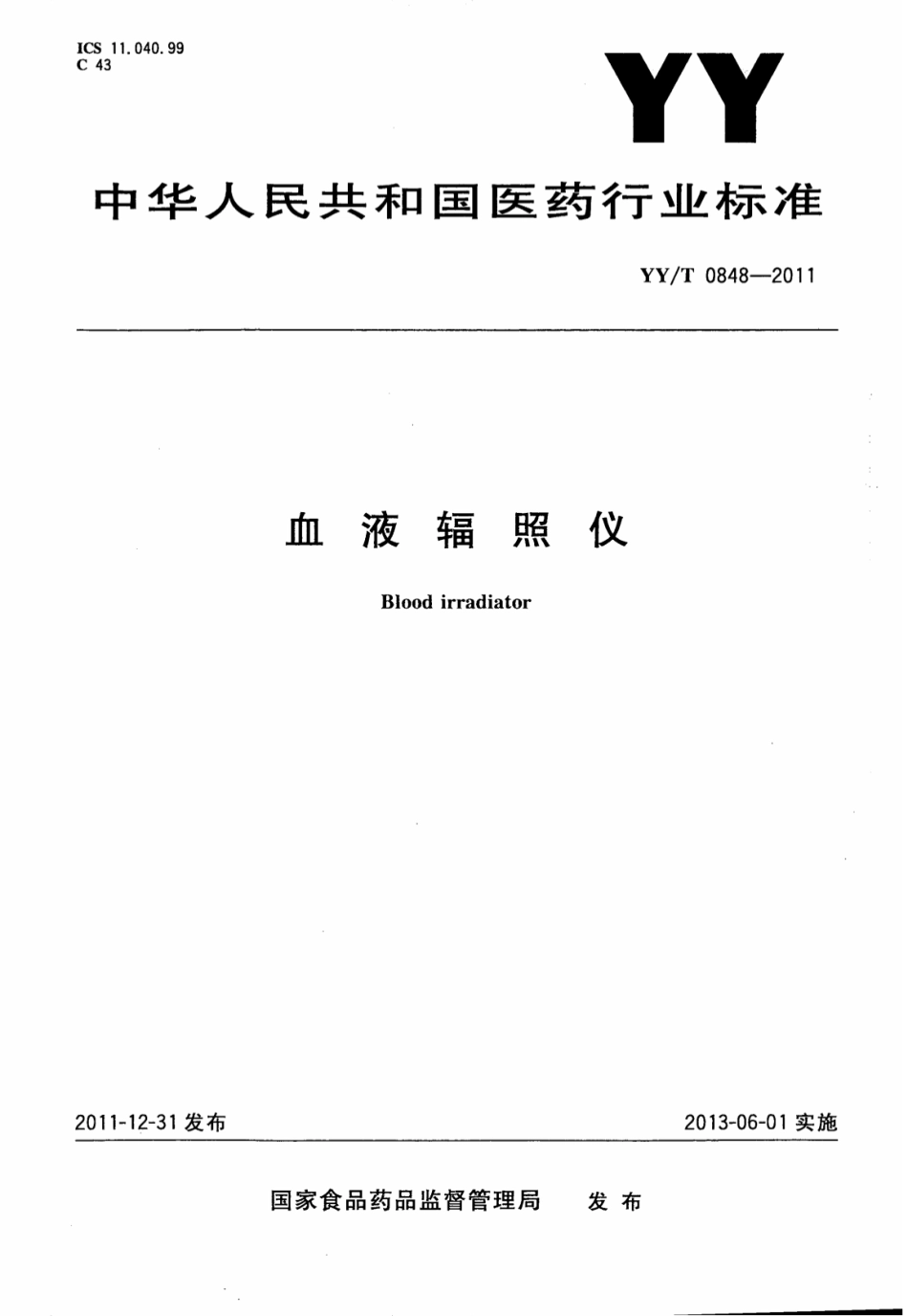 【医药行业标准】YY∕T 0848-2011 血液辐照仪.pdf_第1页