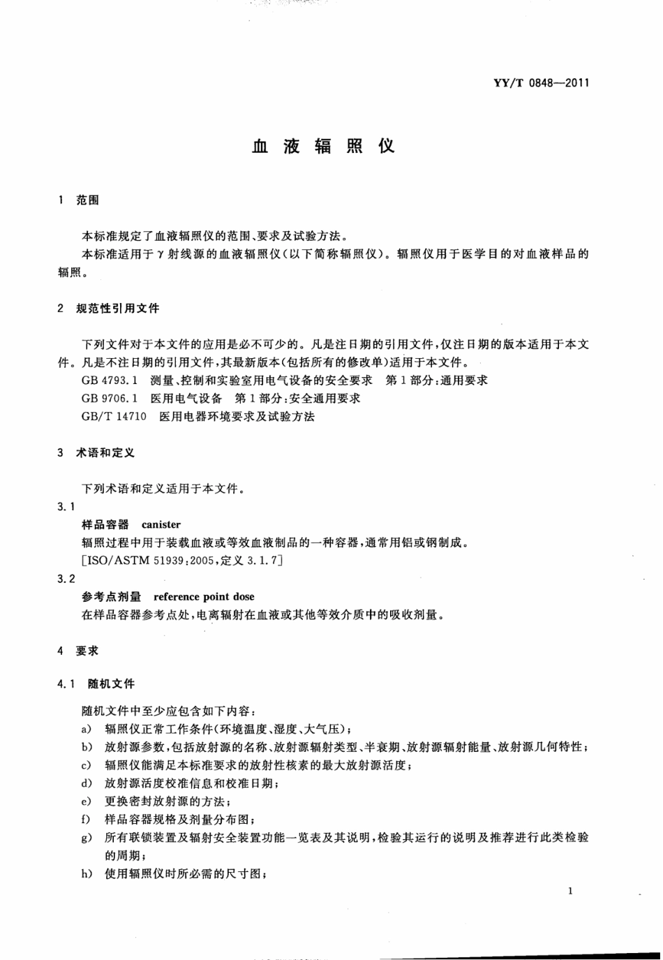 【医药行业标准】YY∕T 0848-2011 血液辐照仪.pdf_第3页