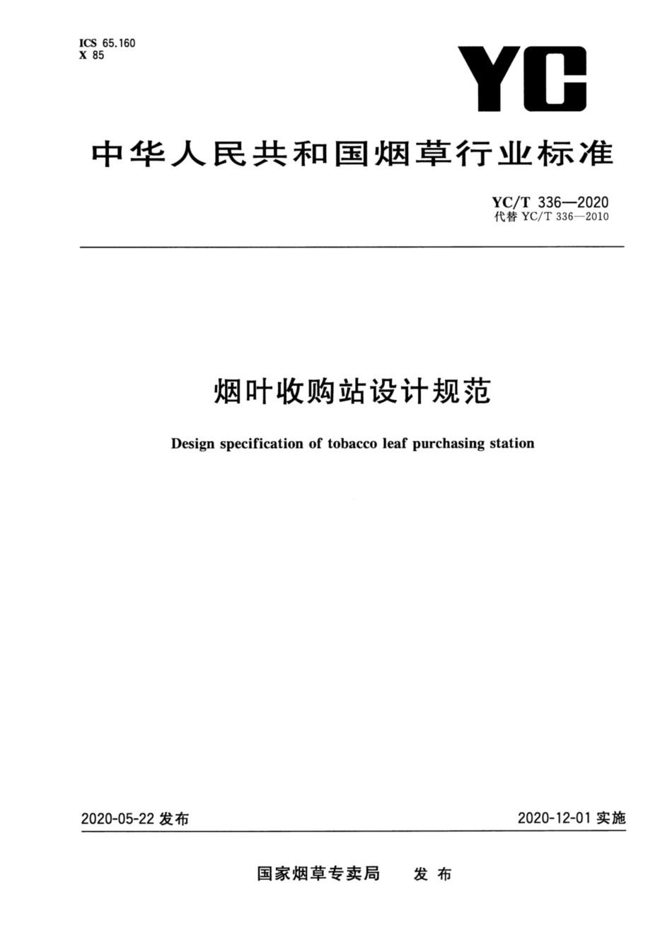 【烟草行业标准】YC∕T 336-2020 烟叶收购站设计规范.pdf_第1页