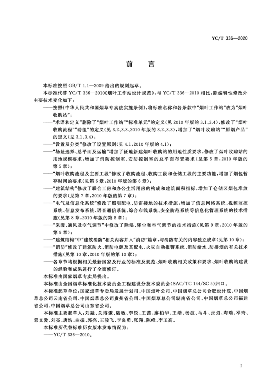 【烟草行业标准】YC∕T 336-2020 烟叶收购站设计规范.pdf_第2页