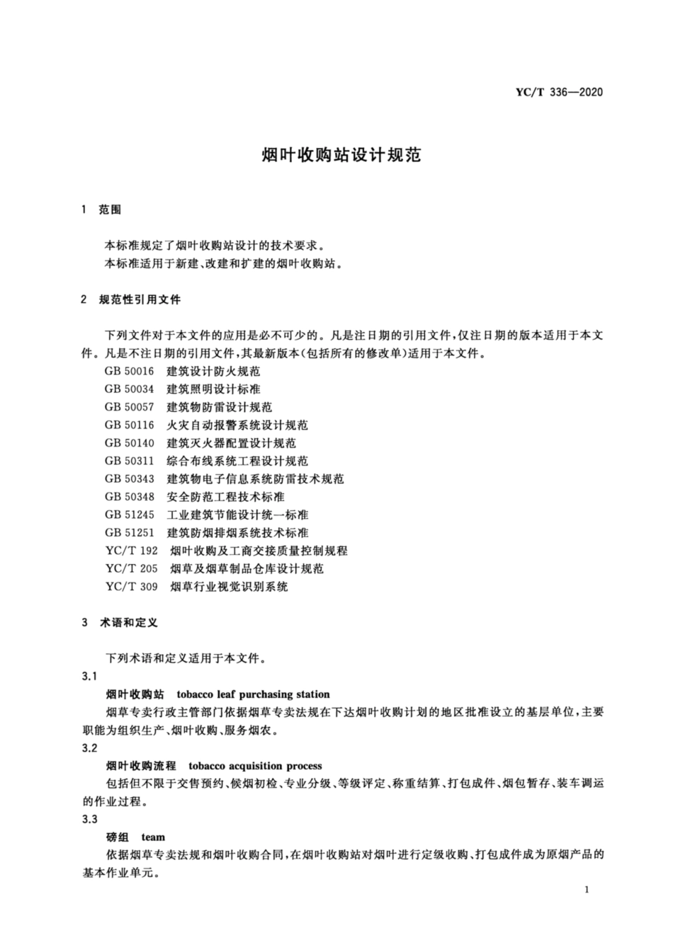 【烟草行业标准】YC∕T 336-2020 烟叶收购站设计规范.pdf_第3页