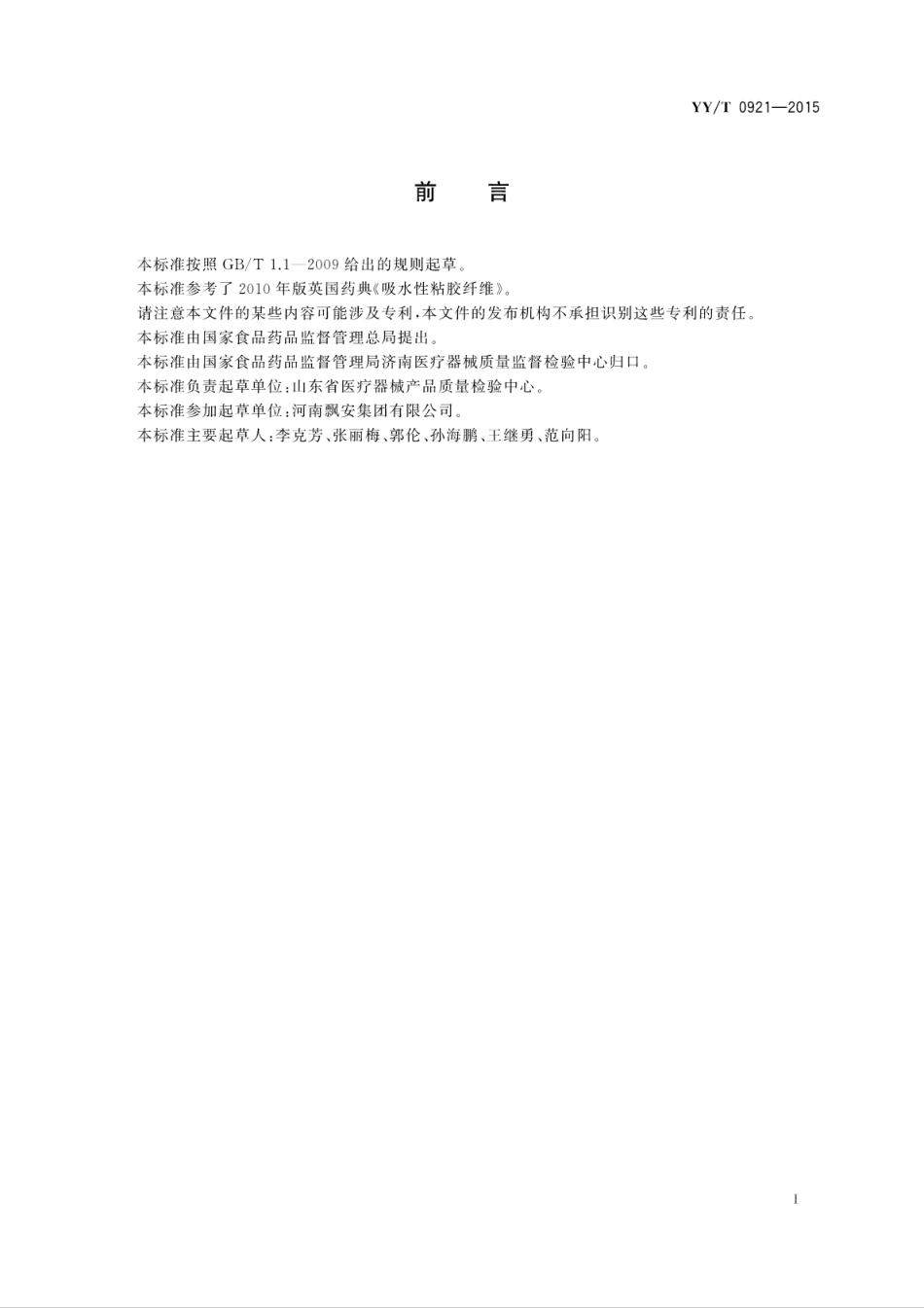 【医药行业标准】YYT 0921-2015 医用吸水性粘胶纤维.pdf_第3页