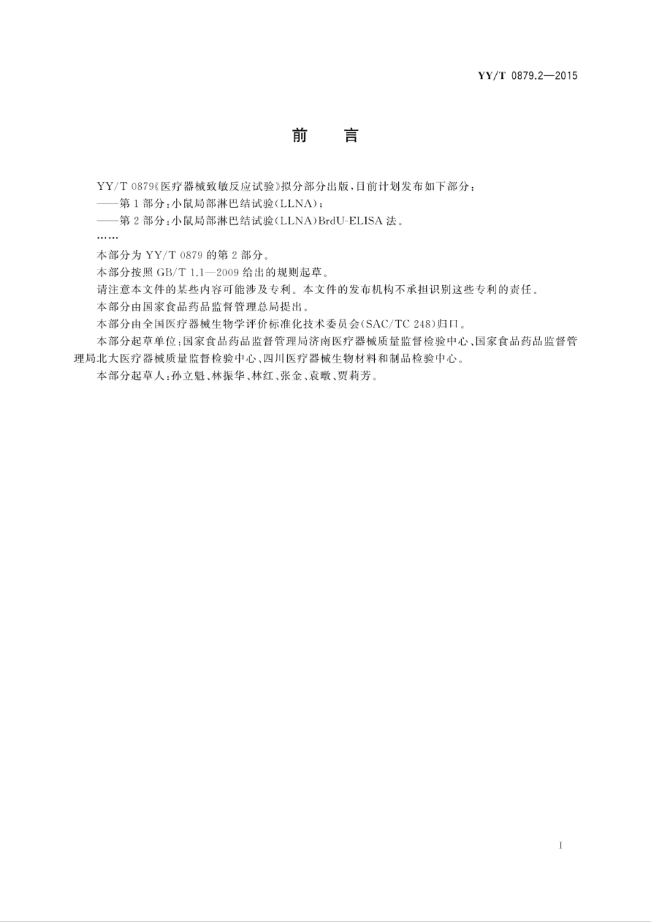 【医药行业标准】YYT 0879.2-2015 医疗器械致敏反应试验 第2部分：小鼠局部淋巴结试验(LLNA)BrdU-ELISA法.pdf_第3页