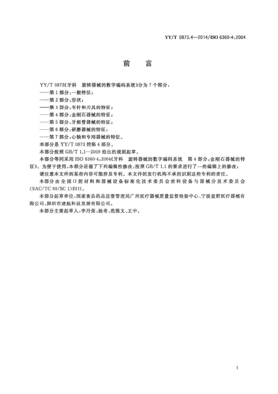 【医药行业标准】YY∕T 0873.4-2014 牙科 旋转器械的数字编码系统 第4部分：金刚石器械的特征.pdf_第2页